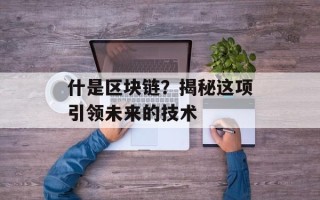 什是区块链？揭秘这项引领未来的技术