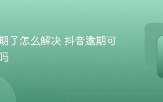 抖音逾期了怎么解决 抖音逾期可以协商吗