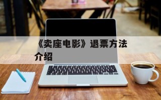 《卖座电影》退票方法介绍