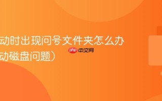 Mac启动时出现问号文件夹怎么办？（启动磁盘问题）