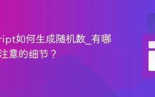 javascript如何生成随机数_有哪些需要注意的细节？