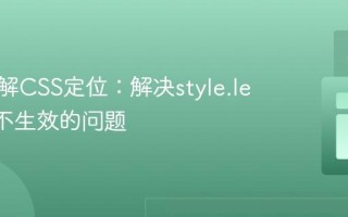 深入理解CSS定位：解决style.left属性不生效的问题