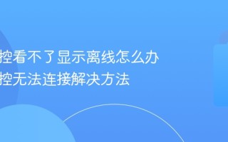 远程监控看不了显示离线怎么办 远程监控无法连接解决方法