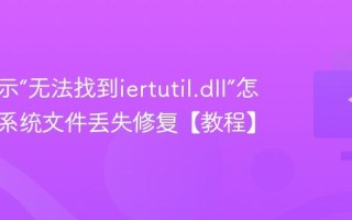 电脑提示“无法找到iertutil.dll”怎么办？系统文件丢失修复【教程】