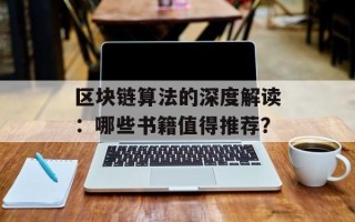 区块链算法的深度解读：哪些书籍值得推荐？