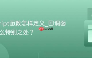 javascript函数怎样定义_回调函数有什么特别之处？