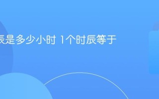 1个时辰是多少小时 1个时辰等于几小时