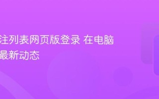 快手关注列表网页版登录 在电脑上查看最新动态