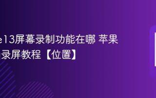 iphone13屏幕录制功能在哪 苹果13添加录屏教程【位置】