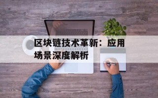 区块链技术革新：应用场景深度解析
