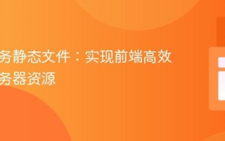 后端服务静态文件：实现前端高效访问服务器资源