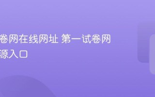 第一试卷网在线网址 第一试卷网最新资源入口