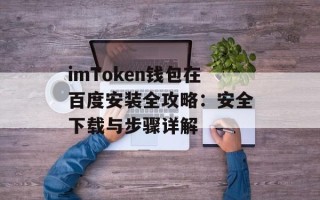 imToken钱包在百度安装全攻略：安全下载与步骤详解
