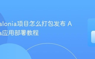C# Avalonia项目怎么打包发布 Avalonia应用部署教程