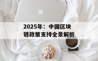 2025年：中国区块链政策支持全景解析