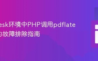 解决Plesk环境中PHP调用pdflatex失败的故障排除指南