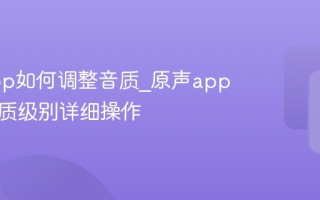 原声app如何调整音质_原声app调整音质级别详细操作
