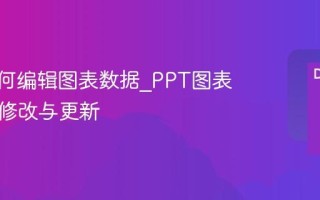 PPT如何编辑图表数据_PPT图表数据源修改与更新
