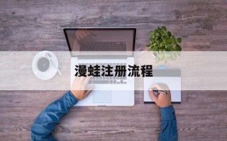 漫蛙注册流程