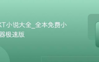 超火TXT小说大全_全本免费小说阅读器极速版