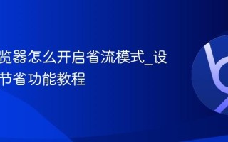 悟空浏览器怎么开启省流模式_设置流量节省功能教程