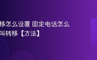 呼叫转移怎么设置 固定电话怎么设置呼叫转移【方法】