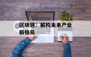 区块链：解构未来产业新格局