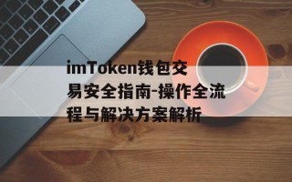 imToken钱包交易安全指南-操作全流程与解决方案解析