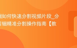 NV剪辑如何快速分割视频片段_分享NV剪辑精准分割操作指南【教程】