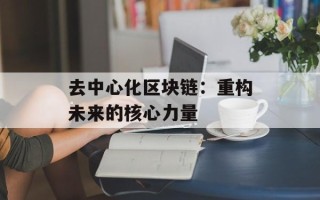 去中心化区块链：重构未来的核心力量