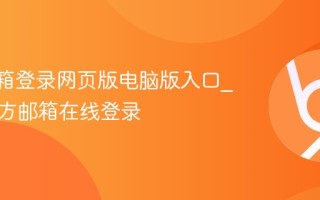 QQ邮箱登录网页版电脑版入口_腾讯官方邮箱在线登录