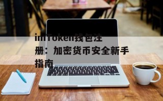 imToken钱包注册：加密货币安全新手指南
