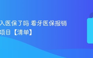 牙科纳入医保了吗 看牙医保报销范围及项目【清单】