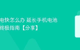 手机掉电快怎么办 延长手机电池续航的终极指南【分享】