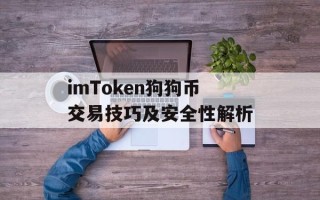 imToken狗狗币交易技巧及安全性解析