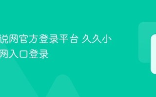久久小说网官方登录平台 久久小说网官网入口登录