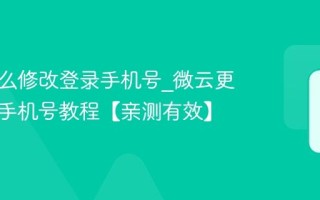 微云怎么修改登录手机号_微云更换绑定手机号教程【亲测有效】