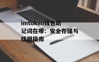 imtoken钱包助记词在哪：安全存储与找回指南