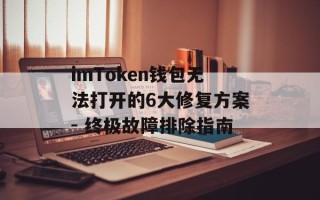 imToken钱包无法打开的6大修复方案- 终极故障排除指南