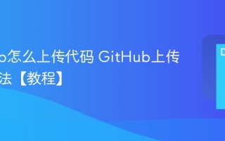 GitHub怎么上传代码 GitHub上传项目方法【教程】