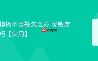 电脑触摸板不灵敏怎么办 灵敏度调整技巧【实用】