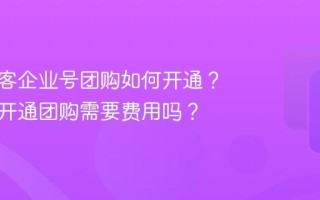 抖音来客企业号团购如何开通？企业号开通团购需要费用吗？