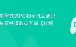 云崩坏星穹铁道PC和手机互通吗 云崩坏星穹铁道数据互通【详解】