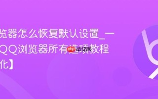 QQ浏览器怎么恢复默认设置_一键重置QQ浏览器所有选项教程【初始化】