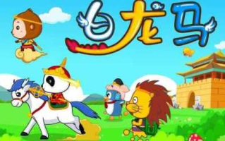 儿歌《白龙马》背后的故事与寓意-儿童音乐教育解析