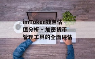 imToken钱包估值分析 - 加密货币管理工具的全面评估