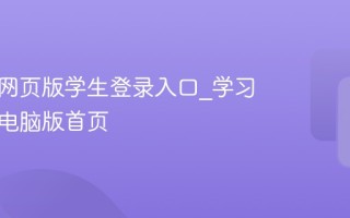 学习通网页版学生登录入口_学习通官方电脑版首页