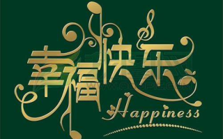 寻找幸福，下一站是幸福-生活幸福指南