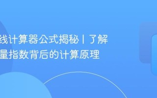 BMI在线计算器公式揭秘 | 了解身体质量指数背后的计算原理