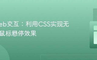 优化Web交互：利用CSS实现无闪烁的鼠标悬停效果